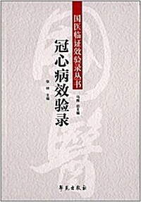 國醫臨证效验錄叢书:冠心病效验錄 (平裝, 第1版)