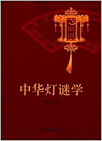 中華燈謎學 (平裝, 第1版)