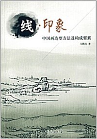 线·印象:中國畵造型方法及構成要素 (平裝, 第1版)