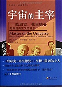 宇宙的主宰:哈耶克、弗里德曼與新自由主義的诞生 (平裝, 第1版)