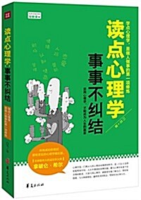 讀點心理學 事事不糾結 (平裝, 第1版)