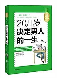 20幾歲決定男人的一生(揷圖精讀本) (平裝, 第1版)