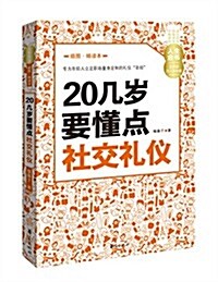 20幾歲要懂點社交禮儀(揷圖精讀本) (平裝, 第1版)