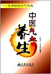 中醫氣血養生:生命的動力氣與血 (平裝, 第1版)