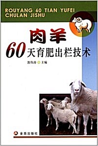 肉羊60天育肥出欄技術 (平裝, 第1版)