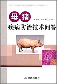 母猪疾病防治技術問答 (平裝, 第1版)