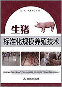 生猪標準化規模養殖技術 (平裝, 第1版)