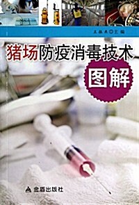 猪场防疫消毒技術圖解 (平裝, 第1版)