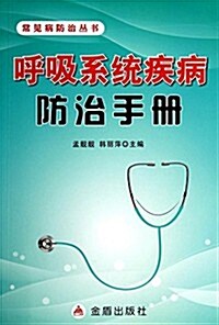 呼吸系统疾病防治手冊/常見防治叢书 (平裝, 第1版)