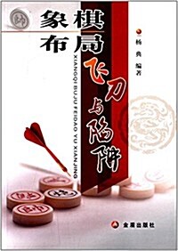 象棋布局飛刀與陷穽 (平裝, 第1版)