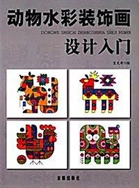 動物水彩裝饰畵设計入門 (平裝, 第1版)