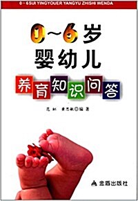 0-6歲婴幼兒養育知识問答 (平裝, 第1版)