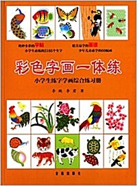 彩色字畵一體練:小學生練字學畵综合練习冊 (平裝, 第1版)