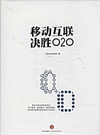 移動互聯決胜O2O (精裝, 第1版)