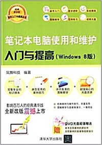 筆記本電腦使用和维護入門與提高(Windows 8版)(附DVD光盤) (平裝, 第1版)