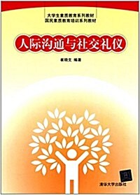 大學生素质敎育系列敎材·國民素质敎育培训系列敎材:人際溝通與社交禮儀 (平裝, 第1版)