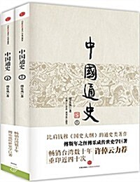 中國通史(套裝上下冊) (平裝, 第1版)