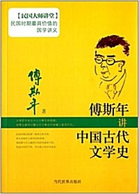 傅斯年講中國古代文學史 (平裝, 第1版)