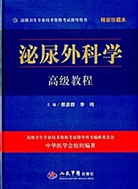 泌尿外科學高級敎程(附光盤精裝珍藏本高級卫生专業技術资格考试指導用书)(精)(光盤1张) (精裝, 第1版)