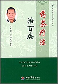 中國民間傳统療法叢书:药茶療法治百病 (平裝, 第1版)