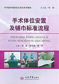 手術室護理規范化培训系列敎程:手術體位安置及铺巾標準流程 (平裝, 第1版)
