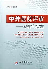 中外醫院评審-硏究與實踐 (平裝, 第1版)