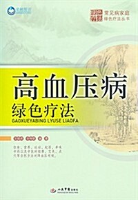 常見病家庭綠色療法叢书:高血壓病綠色療法 (平裝, 第1版)