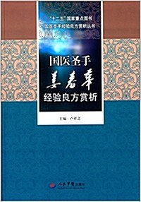 國醫聖手姜春華經验良方赏析 (平裝, 第1版)