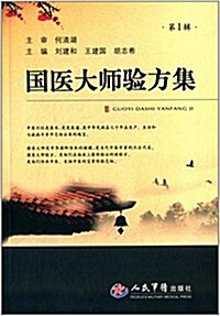 國醫大師验方集(第1辑) (平裝, 第1版)