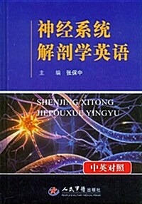 神經系统解剖學英语(中英對照)(精) (精裝, 第1版)