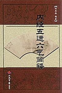 內經五運六氣簡释 (平裝, 第1版)