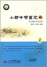 小郞中學醫記2:爺孫倆的中醫故事 (平裝, 第1版)