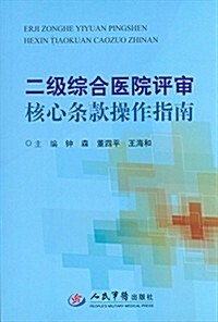 二級综合醫院评審核心條款操作指南 (平裝, 第1版)