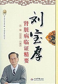 劉寶厚腎臟病臨证精要 (平裝, 第1版)