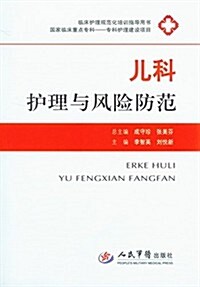 臨牀護理規范化培训指導用书:兒科護理與風險防范 (平裝, 第1版)