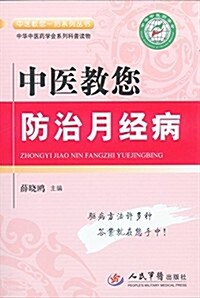 中醫敎您一招系列叢书:中醫敎您防治月經病 (平裝, 第1版)