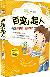 靑少年法律绘本系列·百變小超人2:法律護航·快樂成长 (平裝, 第1版)