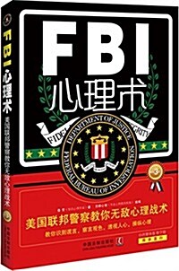 FBI心理術:美國聯邦警察敎你無敌心理戰術(畅销3版)(台灣繁體版)(數字版) (平裝, 第3版)