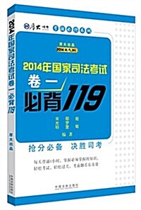 (2014年)國家司法考试考前必背系列:必背119(卷一) (平裝, 第1版)