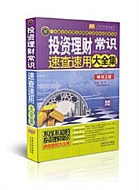 投资理财常识速査速用大全集:案例應用版(畅销3版) (平裝, 第1版)