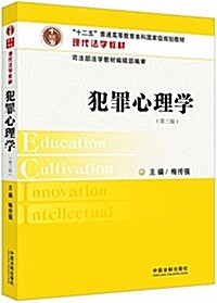 十二五普通高等敎育本科國家級規划敎材·现代法學敎材:犯罪心理學(第三版) (平裝, 第3版)