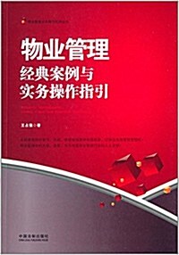 物業管理:經典案例與實務操作指引 (平裝, 第1版)