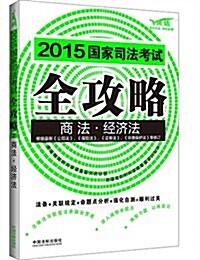 (2015)國家司法考试全攻略:商法·經濟法 (平裝, 第1版)