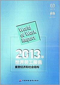 2013年世界勞工報告:重塑經濟和社會結構 (平裝, 第1版)