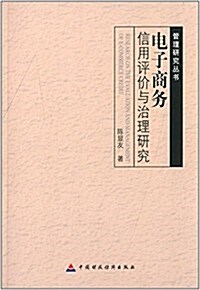 電子商務信用评价與治理硏究 (平裝, 第1版)