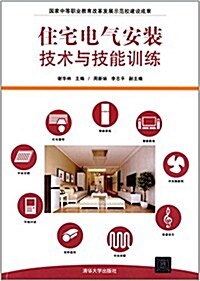 住宅電氣安裝技術與技能训練 (平裝, 第1版)