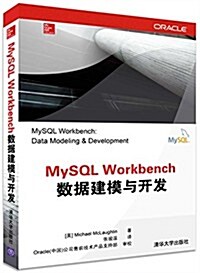 MySQL Workbench數据建模與開發 (平裝, 第1版)