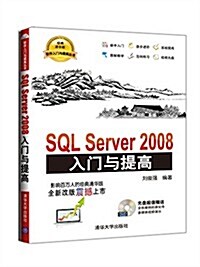 SQL Server 2008入門與提高 (平裝, 第1版)