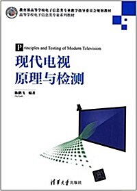 敎育部高等學校電子信息類专業敎學指導委员會規划敎材·高等學校電子信息類专業系列敎材:现代電视原理與檢测 (平裝, 第1版)