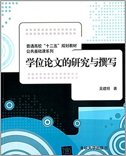 普通高校十二五規划敎材·公共基础課系列:學位論文的硏究與撰寫 (平裝, 第1版)